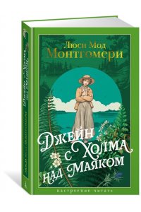 Монтгомери Л. Джейн с Холма над Маяком