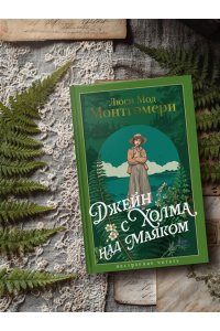 Монтгомери Л. Джейн с Холма над Маяком