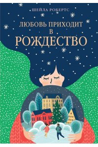 Робертс Ш. Любовь приходит в Рождество