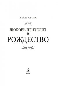 Робертс Ш. Любовь приходит в Рождество