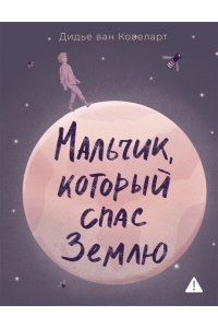 Ковеларт Д.в. Мальчик, который спас Землю