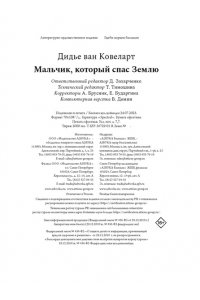 Ковеларт Д.в. Мальчик, который спас Землю