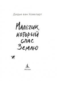 Ковеларт Д.в. Мальчик, который спас Землю