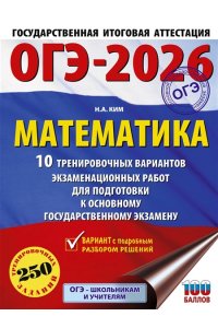 Ким Н.А. ОГЭ-2026. Математика. 10 тренировочных вариантов экзаменационных работ для подготовки к основному государственному экзамену