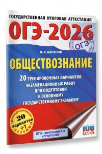 Баранов П.А. ОГЭ-2026. Обществознание. 20 тренировочных вариантов экзаменационных работ для подготовки к ОГЭ