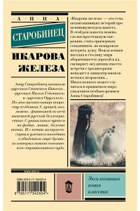 Старобинец А.А. Икарова железа