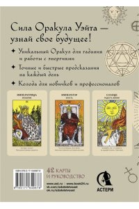 Уэйт Артур Э. Оракул Уэйта. Быстрый прогноз на будущее. Карты с советами и предсказаниями на каждый день