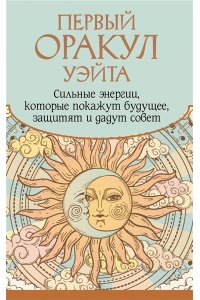 Уэйт Артур Э. Первый Оракул Уэйта. Сильные энергии, которые покажут будущее, защитят и дадут совет