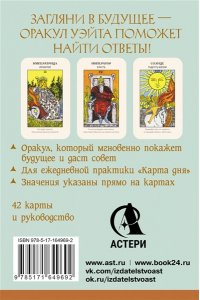 Уэйт Артур Э. Первый Оракул Уэйта. Сильные энергии, которые покажут будущее, защитят и дадут совет
