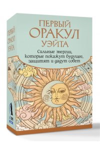 Уэйт Артур Э. Первый Оракул Уэйта. Сильные энергии, которые покажут будущее, защитят и дадут совет