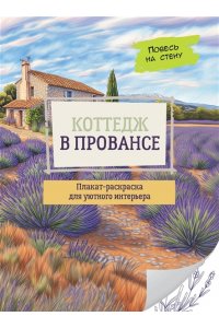 . Коттедж в Провансе