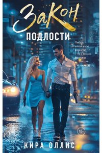 Оллис К. Закон подлости