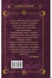 Монок Мария Душа помнит всё. Исцеление травм прошлого для обретения счастья в настоящем