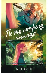 Алекс Д. По ту сторону глянца