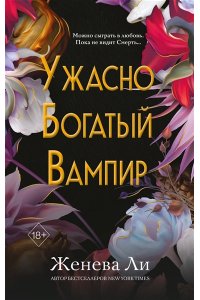 Ужасно богатый вампир (#1)