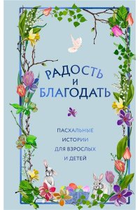 Радость и благодать. Пасхальные истории для взрослых и детей