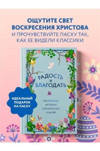 Радость и благодать. Пасхальные истории для взрослых и детей