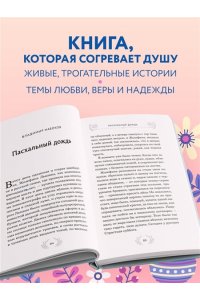 Радость и благодать. Пасхальные истории для взрослых и детей