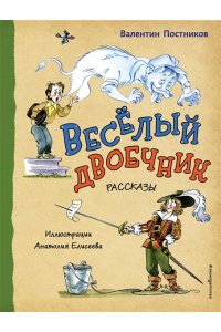 Постников В.Ю. Весёлый двоечник. Рассказы (ил. А. Елисеева)