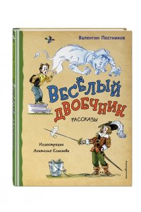 Постников В.Ю. Весёлый двоечник. Рассказы (ил. А. Елисеева)