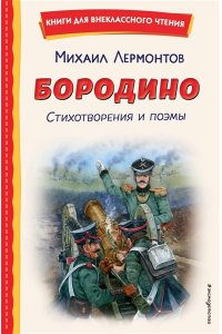 Лермонтов М.Ю. Бородино. Стихотворения и поэмы (ил. Н. Гаврицкова)