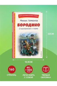 Лермонтов М.Ю. Бородино. Стихотворения и поэмы (ил. Н. Гаврицкова)