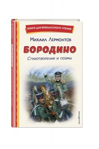 Лермонтов М.Ю. Бородино. Стихотворения и поэмы (ил. Н. Гаврицкова)