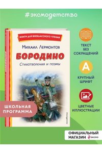 Лермонтов М.Ю. Бородино. Стихотворения и поэмы (ил. Н. Гаврицкова)