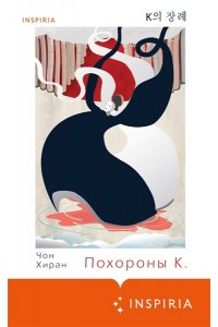 Хиран Ч. Похороны К.