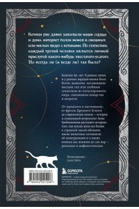 Гребенникова А.Д. Котики в мировой культуре. Как котики проникли не только в наши дома и сердца, но и в наши сны, сказки и заклинания (книга+закладка)