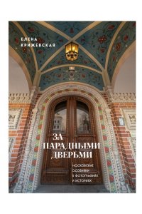 Крижевская Е.Ю. За парадными дверьми: московские особняки в фотографиях и историях