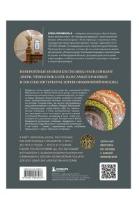 Крижевская Е.Ю. За парадными дверьми: московские особняки в фотографиях и историях