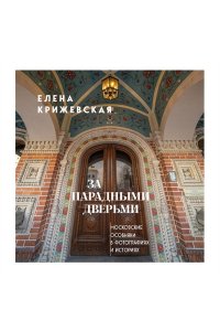 Крижевская Е.Ю. За парадными дверьми: московские особняки в фотографиях и историях