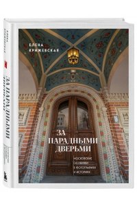 Крижевская Е.Ю. За парадными дверьми: московские особняки в фотографиях и историях