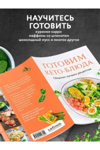 Ивенская О.С. Готовим кето-блюда. Сборник лучших рецептов.