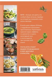 Ивенская О.С. Готовим кето-блюда. Сборник лучших рецептов.