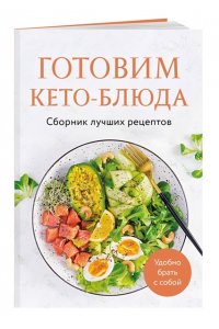 Ивенская О.С. Готовим кето-блюда. Сборник лучших рецептов.