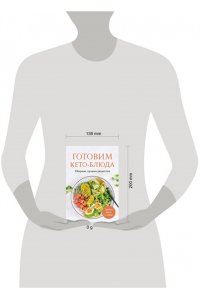 Ивенская О.С. Готовим кето-блюда. Сборник лучших рецептов.