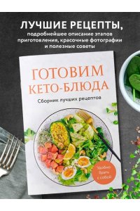Ивенская О.С. Готовим кето-блюда. Сборник лучших рецептов.