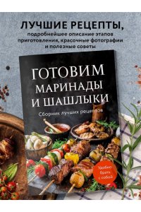 Готовим маринады и шашлыки. Сборник лучших рецептов.