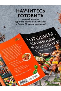 Готовим маринады и шашлыки. Сборник лучших рецептов.