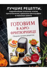 <не указано> Готовим в аэрофритюрнице. Сборник лучших рецептов