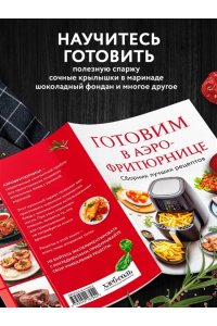 <не указано> Готовим в аэрофритюрнице. Сборник лучших рецептов