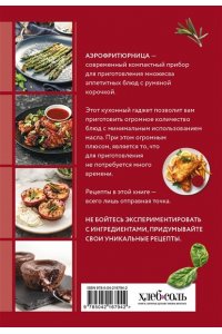 <не указано> Готовим в аэрофритюрнице. Сборник лучших рецептов