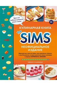 О'Халлоран Т. Кулинарная книга The Sims. Неофициальное издание. Жареный сыр, чили кон карне, торт-мороженое ?Аляска? и еще 85 рецептов, которые прокачают навык кулинарии и закроют потребность ?Питание?