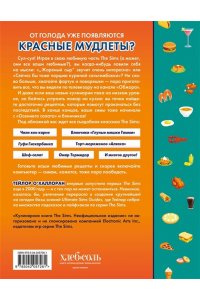 О'Халлоран Т. Кулинарная книга The Sims. Неофициальное издание. Жареный сыр, чили кон карне, торт-мороженое ?Аляска? и еще 85 рецептов, которые прокачают навык кулинарии и закроют потребность ?Питание?