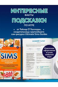 О'Халлоран Т. Кулинарная книга The Sims. Неофициальное издание. Жареный сыр, чили кон карне, торт-мороженое ?Аляска? и еще 85 рецептов, которые прокачают навык кулинарии и закроют потребность ?Питание?