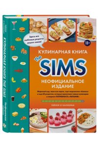 О'Халлоран Т. Кулинарная книга The Sims. Неофициальное издание. Жареный сыр, чили кон карне, торт-мороженое ?Аляска? и еще 85 рецептов, которые прокачают навык кулинарии и закроют потребность ?Питание?