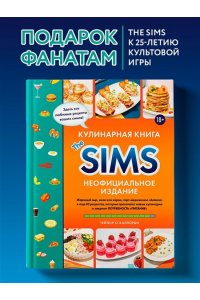 О'Халлоран Т. Кулинарная книга The Sims. Неофициальное издание. Жареный сыр, чили кон карне, торт-мороженое ?Аляска? и еще 85 рецептов, которые прокачают навык кулинарии и закроют потребность ?Питание?