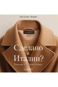 Иорио Д. Сделано в Италии? Темная сторона моды